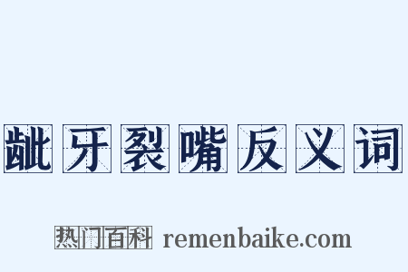 龇牙裂嘴反义词是什么意思的图片